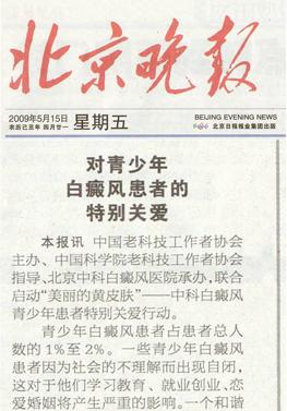 北京晚报：对青少年 白癜 风 患者的特别关爱
